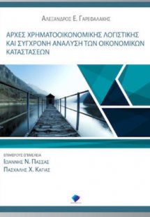 Αρχές Χρηματοοικονομικής Λογιστικής και Σύγχρονη Ανάλυσ...