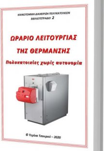 Ωράριο Λειτουργίας της Θέρμανσης, Πολυκατοικίες Χωρίς Α...