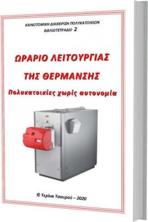 Ωράριο Λειτουργίας της Θέρμανσης, Πολυκατοικίες Χωρίς Αυτονομία
