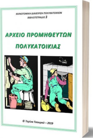 Αρχείο Προμηθευτών Πολυκατοικίας