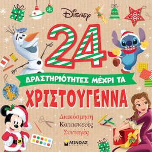 24 Δραστηριότητες Μέχρι τα Χριστούγεννα