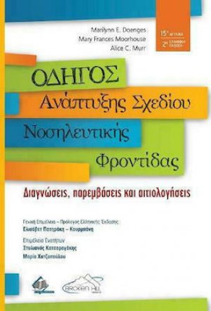 Οδηγός Ανάπτυξης Σχεδίου Νοσηλευτικής Φροντίδας (2η Έκδοση)