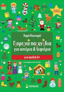 Γιορτινά Παιχνίδια για Αστέρια και Ξεφτέρια