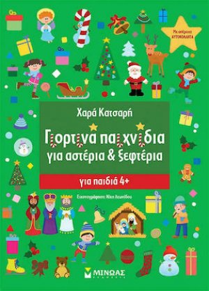 Γιορτινά Παιχνίδια για Αστέρια και Ξεφτέρια