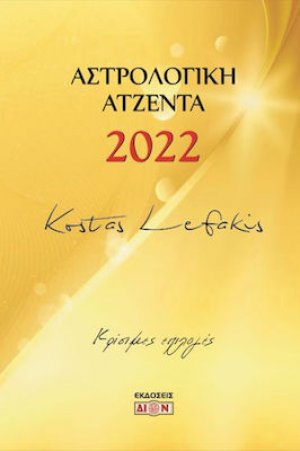Αστρολογική Ατζέντα 2023
