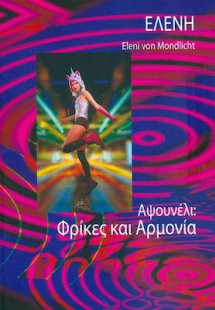 Αψουνέλι: Φρίκες και Αρμονία