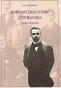 Η μεταφυσική αγωνία στον Παλαμά