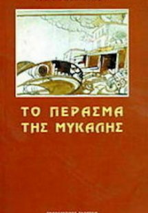 Το πέρασμα της Μυκάλης