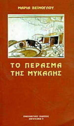 Το πέρασμα της Μυκάλης