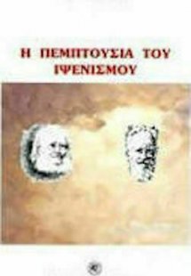 Η πεμπτουσία του ιψενισμού*