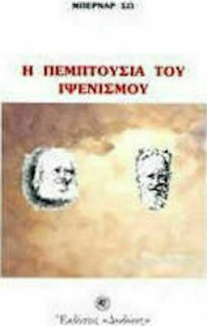 Η πεμπτουσία του ιψενισμού*
