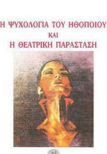 Η ψυχολογία του ηθοποιού και η θεατρική παράσταση*