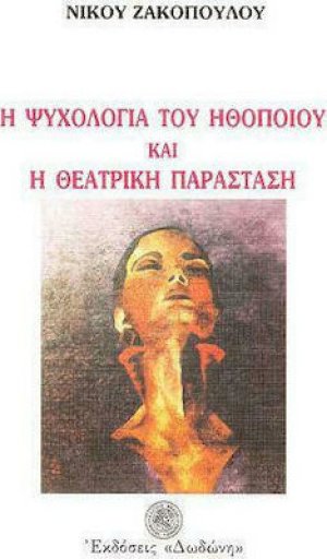 Η ψυχολογία του ηθοποιού και η θεατρική παράσταση*