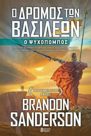 Ο Δρόμος των Βασιλέων (Βιβλίο 2ο): Ο Ψυχοπομπός