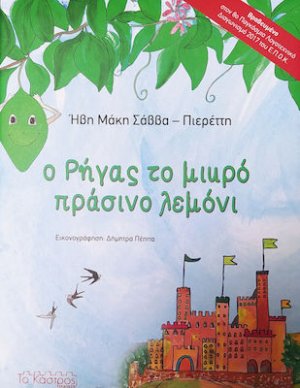 Ο Ρήγας το Μικρό Πράσινο Λεμόνι