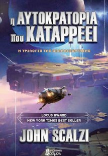 Η Αυτοκρατορία που Καταρρέει