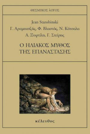 Ο ηλιακός μύθος της επανάστασης