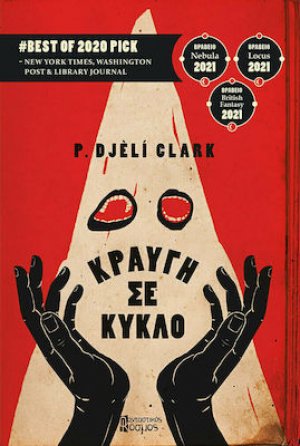Κραυγή σε Κύκλο