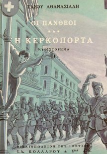 Οι Πανθέοι (Τόμος Γ' - Β' Μέρος) 