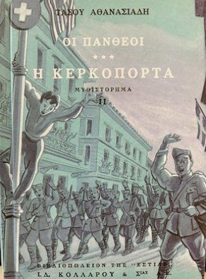 Οι Πανθέοι (Τόμος Γ' - Β' Μέρος)