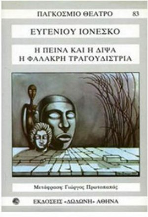 Η πείνα και η δίψα. Η φαλακρή τραγουδίστρια*