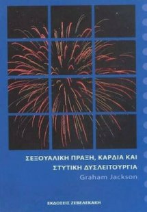 Σεξουαλική Πράξη, Καρδιά και Στυτική Δυσλειτουργία
