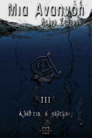 Μια Αναπνοή ΙΙΙ - Αλήθεια ή Πόλεμος;