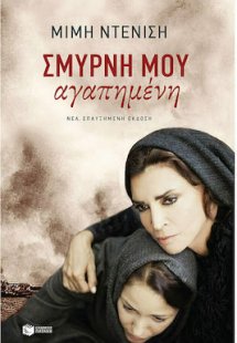 Σμύρνη μου αγαπημένη (Νέα επαυξημένη έκδοση)