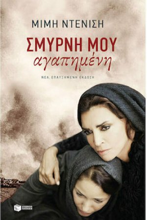 Σμύρνη μου αγαπημένη (Νέα επαυξημένη έκδοση)