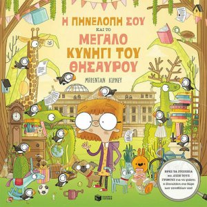 Η Πηνελόπη σου και το Μεγάλο Κυνήγι του Θησαυρού