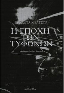 Η εποχή των τυφώνων