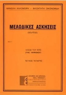 Μελωδικές ασκήσεις (Τεύχος 4ο) - Το Κλειδί του Ντο