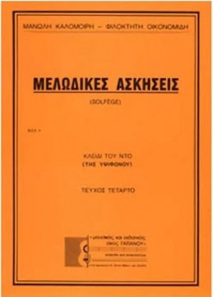 Μελωδικές ασκήσεις (Τεύχος 4ο) - Το Κλειδί του Ντο