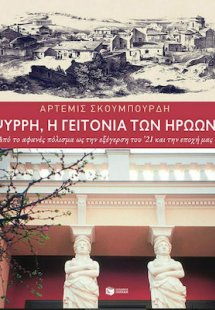 Ψυρρή, Η Γειτονιά των Ηρώων