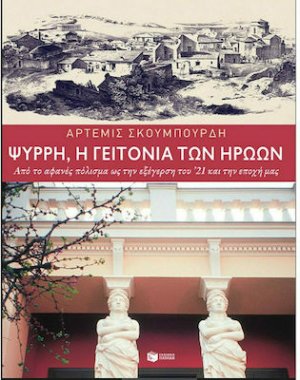 Ψυρρή, Η Γειτονιά των Ηρώων