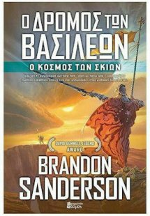 Ο Δρόμος των Βασιλέων (Βιβλίο 3ο): Ο Κόσμος των Σκιών