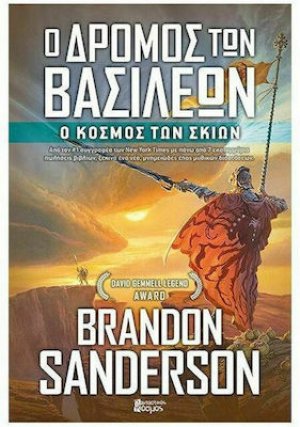 Ο Δρόμος των Βασιλέων (Βιβλίο 3ο): Ο Κόσμος των Σκιών
