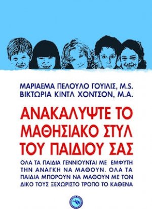 Ανακαλύψτε το μαθησιακό στυλ του παιδιού σας