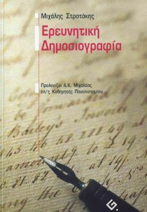 Ερευνητική δημοσιογραφία