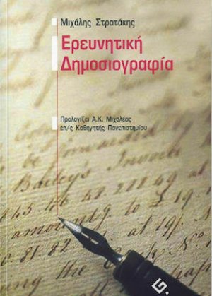 Ερευνητική δημοσιογραφία