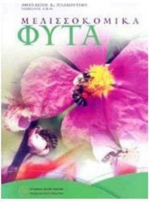 Μελισσοκομικά Φυτά (Τόμος Α')