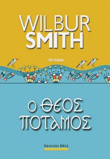 Ο Θεός Ποταμός