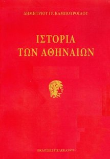 Ιστορία των Αθηναίων (Σετ 3 Τόμων)