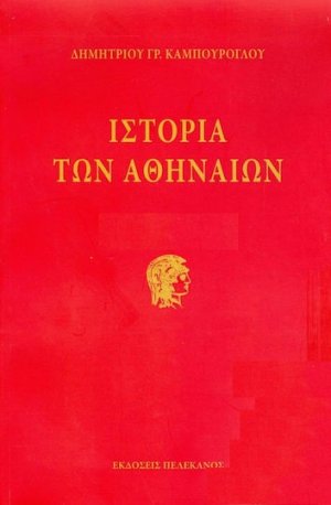 Ιστορία των Αθηναίων (Σετ 3 Τόμων)