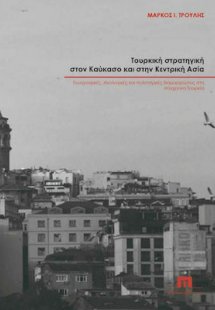 Τουρκική στρατηγική στον Καύκασο και στην Κεντρική Ασία