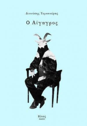 Ο αίγαγρος