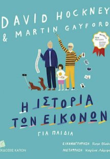 Η ιστορία των εικόνων για παιδιά