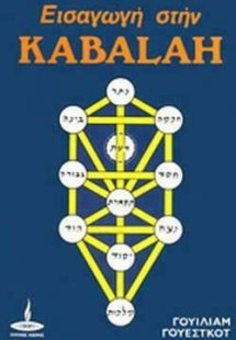 Εισαγωγή στην Kabalah