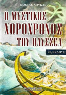 Ο μυστικός χωροχρόνος του Οδυσσέα (2η Έκδοση)