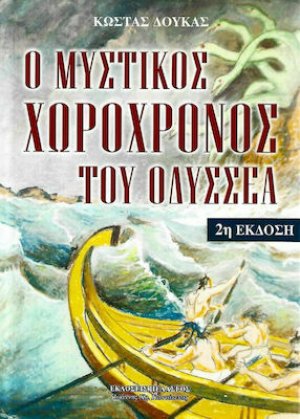 Ο μυστικός χωροχρόνος του Οδυσσέα (2η Έκδοση)